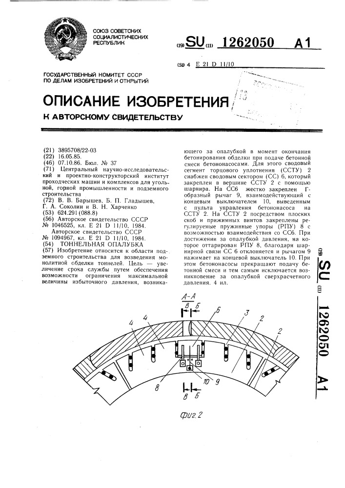 Тоннельная опалубка (патент 1262050)