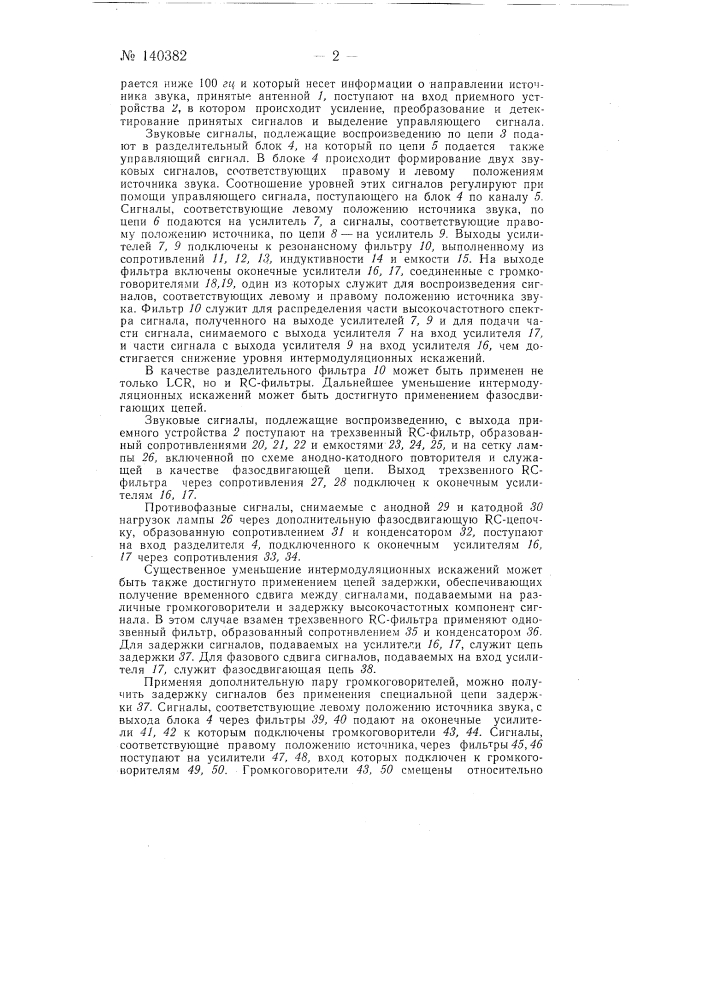 Псевдостереофоническая звуковоспроизводящая система (патент 140382)