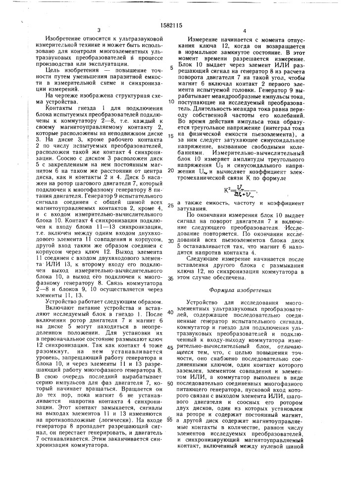 Устройство для исследования многоэлементных ультразвуковых преобразователей (патент 1582115)