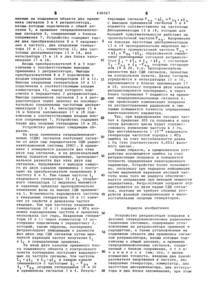 Устройство ретрансляции поправок в фазовых сверхдлинноволновых радионавигационных системах (патент 636567)