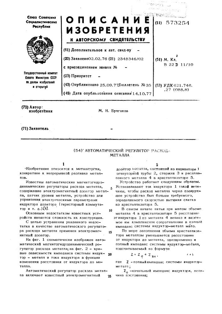 Автоматический регулятор расхода металла (патент 573254)