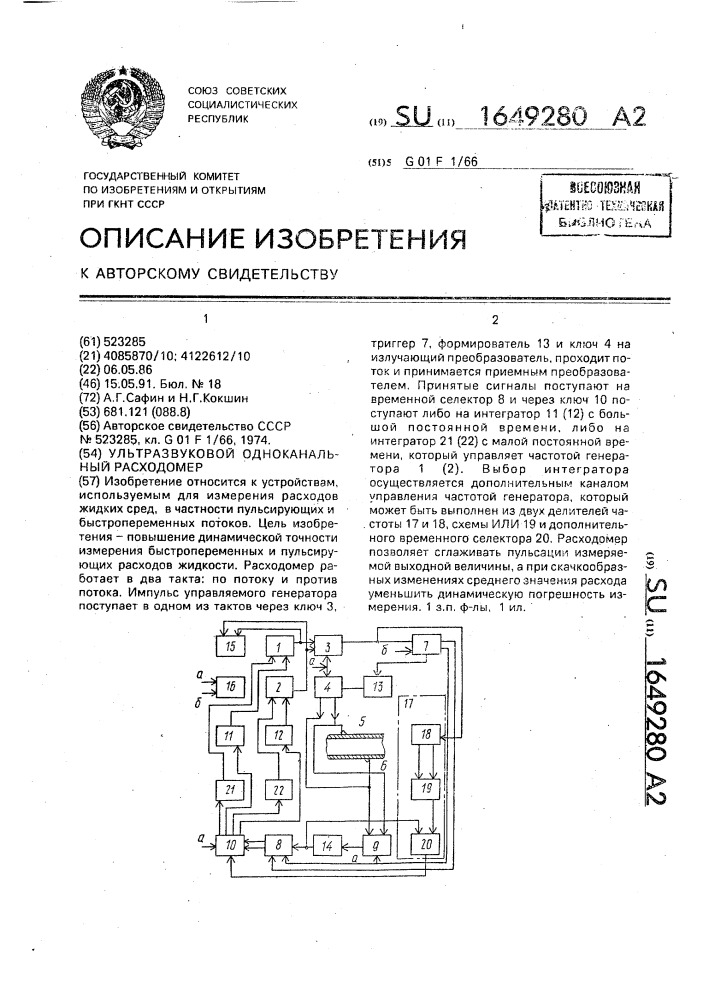 Ультразвуковой одноканальный расходомер (патент 1649280)
