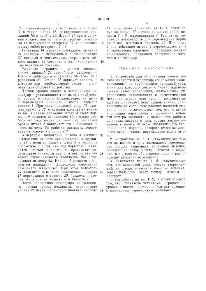 Устройство для ограничения уровня налива жидкости в резервуар (патент 396519)