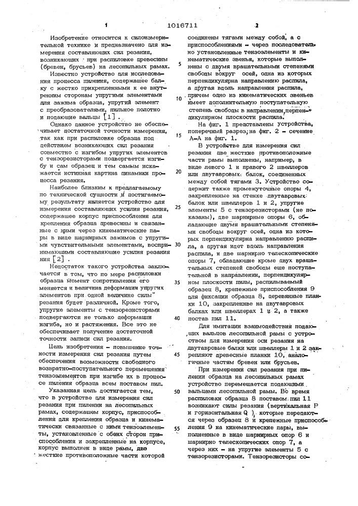 Устройство для измерения сил резания при пилении на лесопильных рамах (патент 1016711)