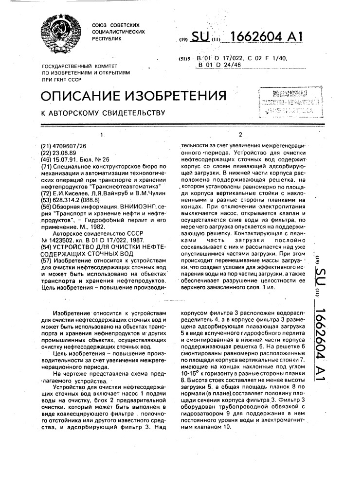 Устройство для очистки нефтесодержащих сточных вод (патент 1662604)