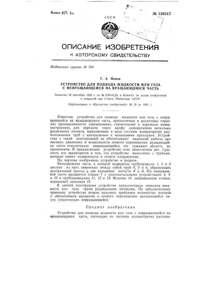 Устройство для подвода жидкости или газа с не вращающейся на вращающуюся часть (патент 139517)