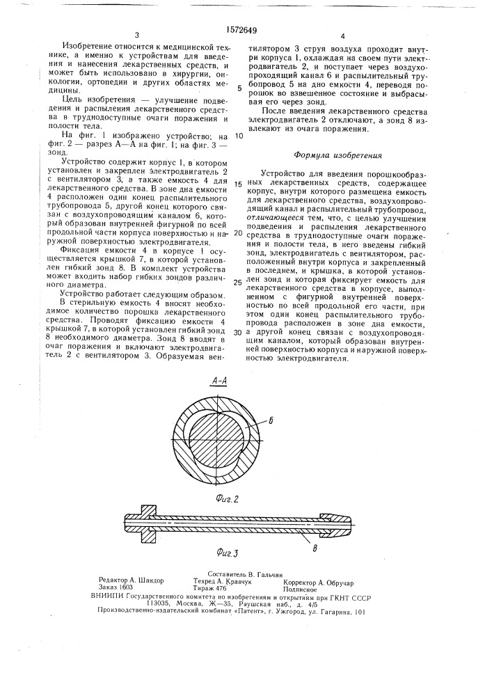 Устройство для введения порошкообразных лекарственных средств (патент 1572649)