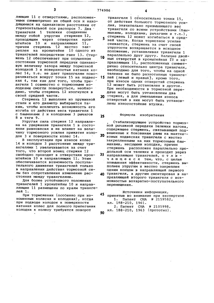 Стабилизирующее устройство тормозной рычажной передачи тележки вагона (патент 774986)