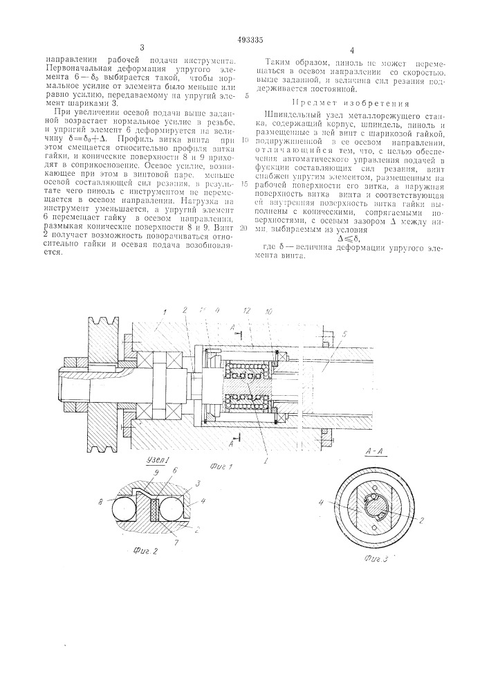 Шпиндельный узел металлорежущего станка (патент 493335)