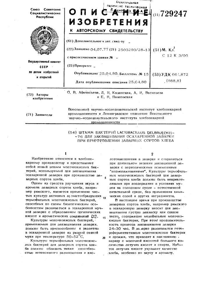 Штамм бактерий 76 для заквашивания осахаренной заварки при приготовлении заварных сортов хлеба (патент 729247)