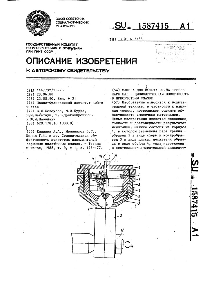 Машина для испытания на трение пары шар - цилиндрическая поверхность в присутствии смазки (патент 1587415)
