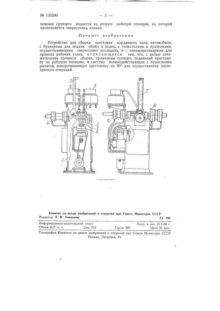 Устройство для сборки крестовин карданного вала автомобиля (патент 125200)
