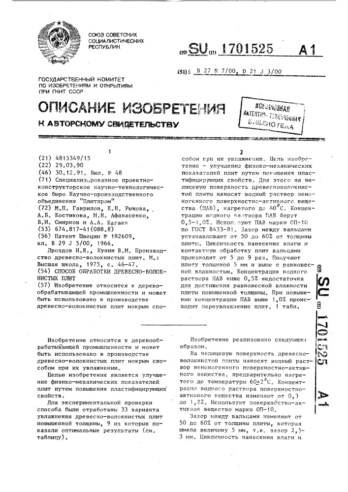 Способ обработки древесно-волокнистых плит (патент 1701525)