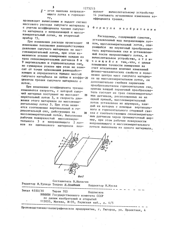 Расходомер (патент 1275215)