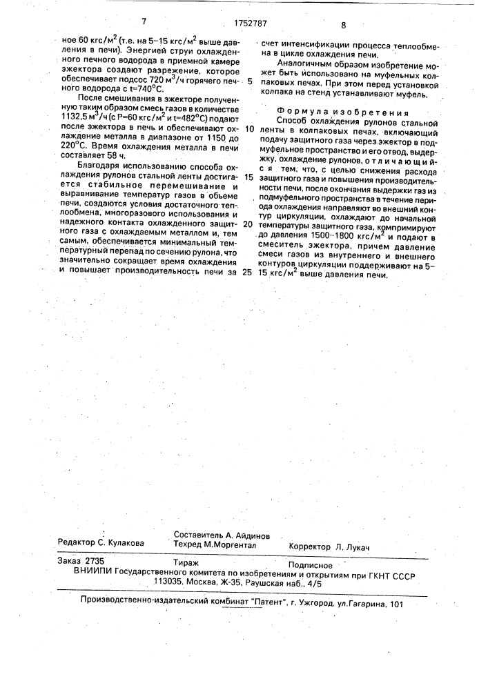 Способ охлаждения рулонов стальной ленты в колпаковых печах (патент 1752787)