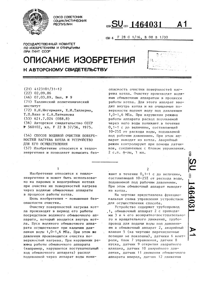 Способ водяной очистки поверхностей нагрева котла и устройство для его осуществления (патент 1464031)