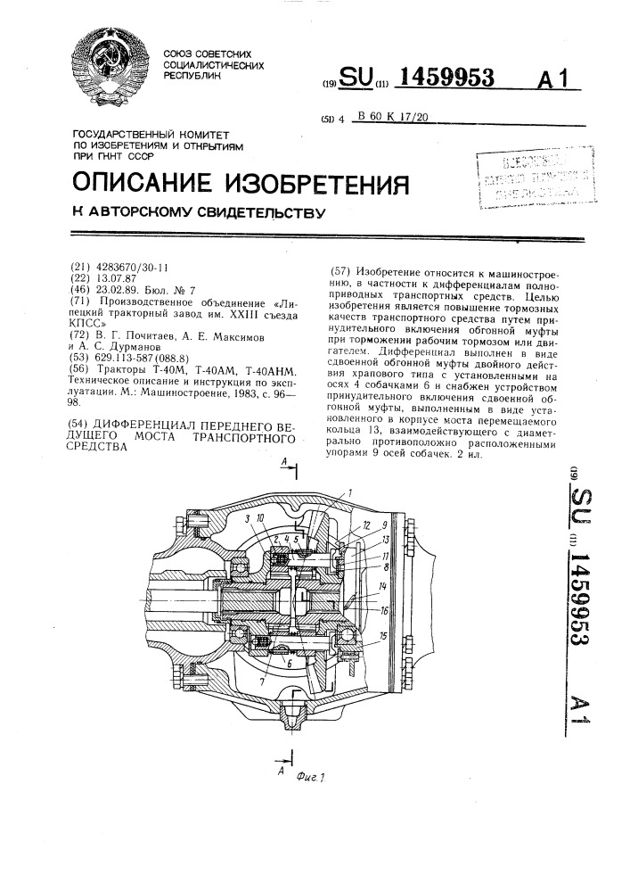 Дифференциал переднего ведущего моста транспортного средства (патент 1459953)