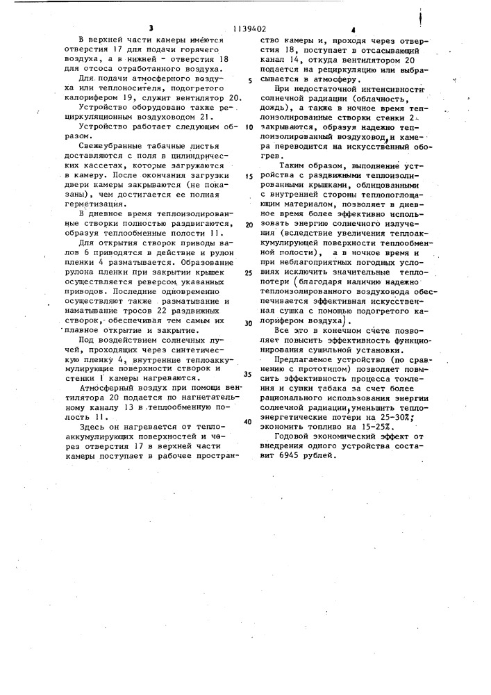 Устройство для сушки табака (патент 1139402)