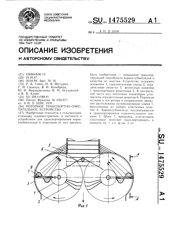 Роторное транспортно-очистительное устройство (патент 1475529)