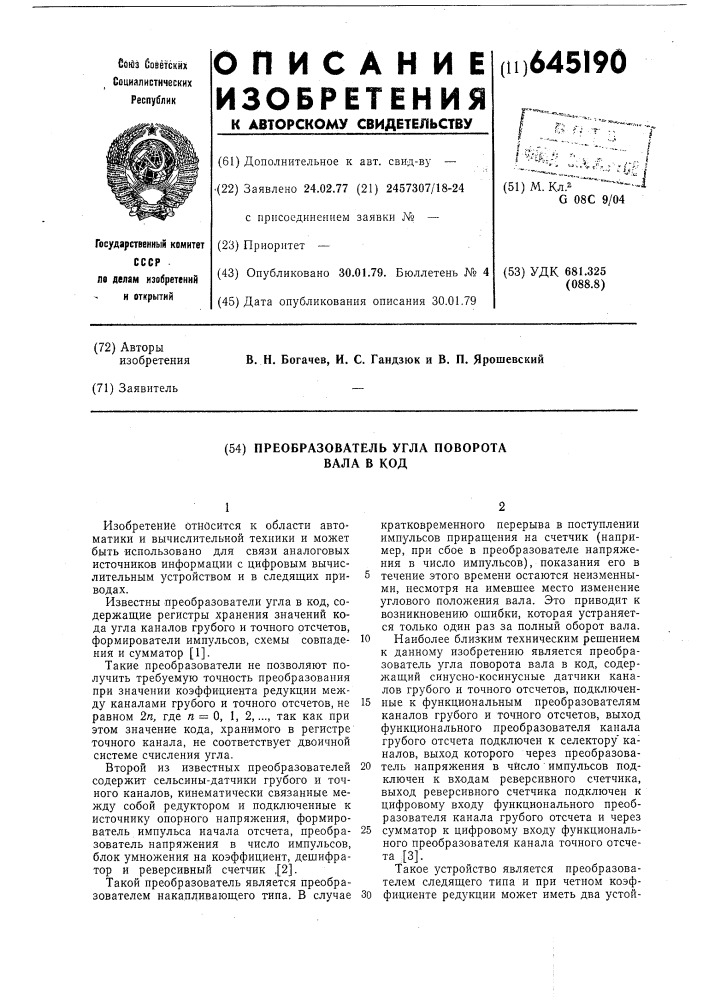 Преобразователь угла поворота вала в код (патент 645190)