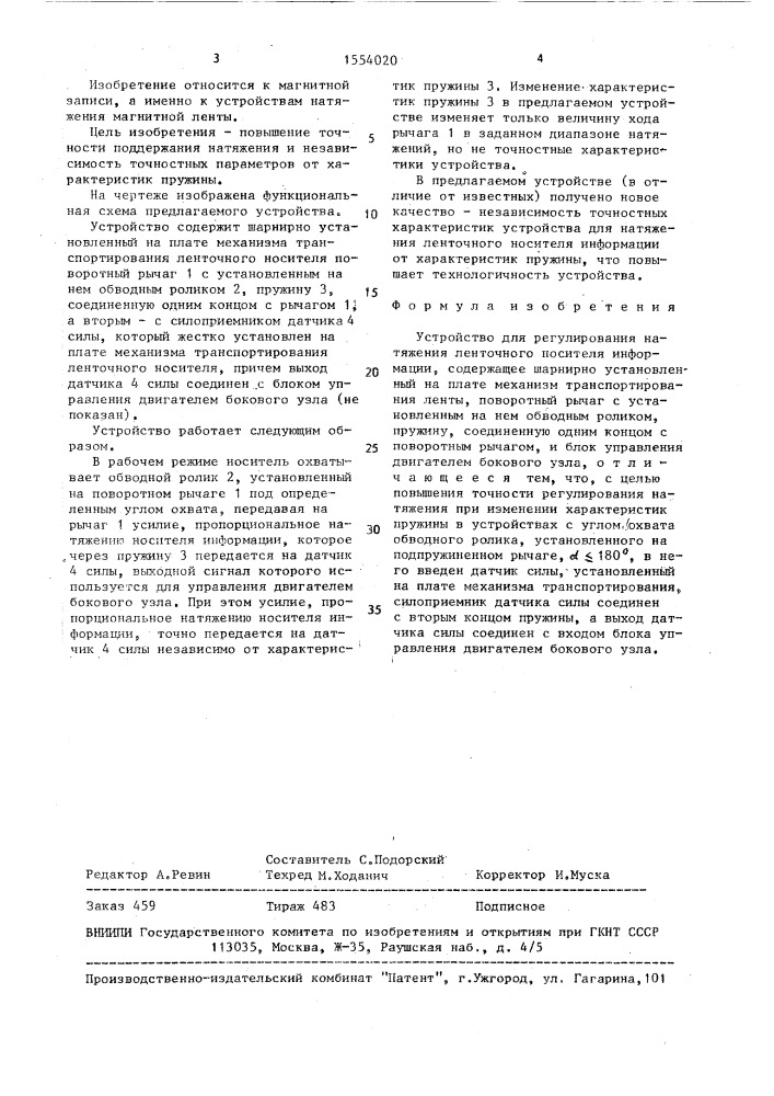 Устройство для регулирования натяжения ленточного носителя информации (патент 1554020)