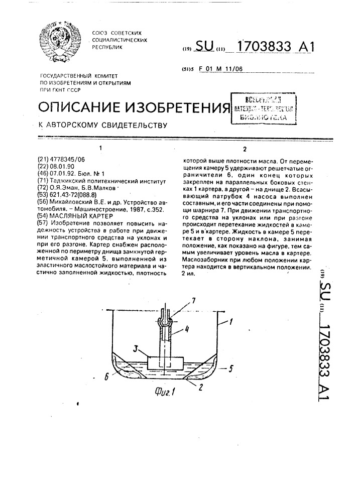 Масляный картер (патент 1703833)