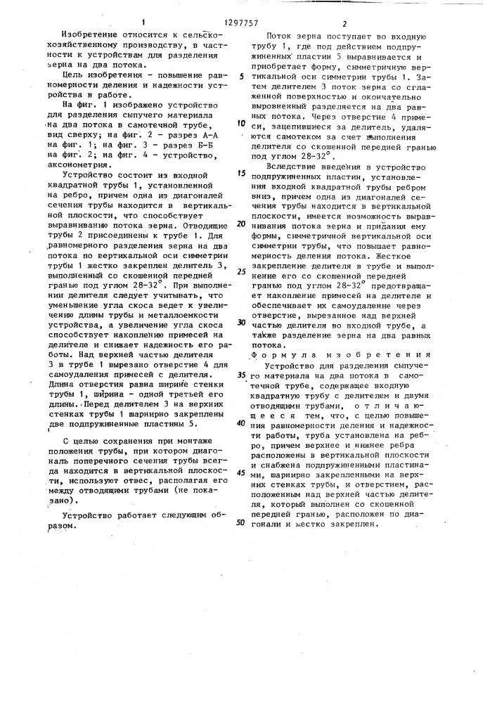 Устройство для разделения сыпучего материала на два потока в самотечной трубе (патент 1297757)