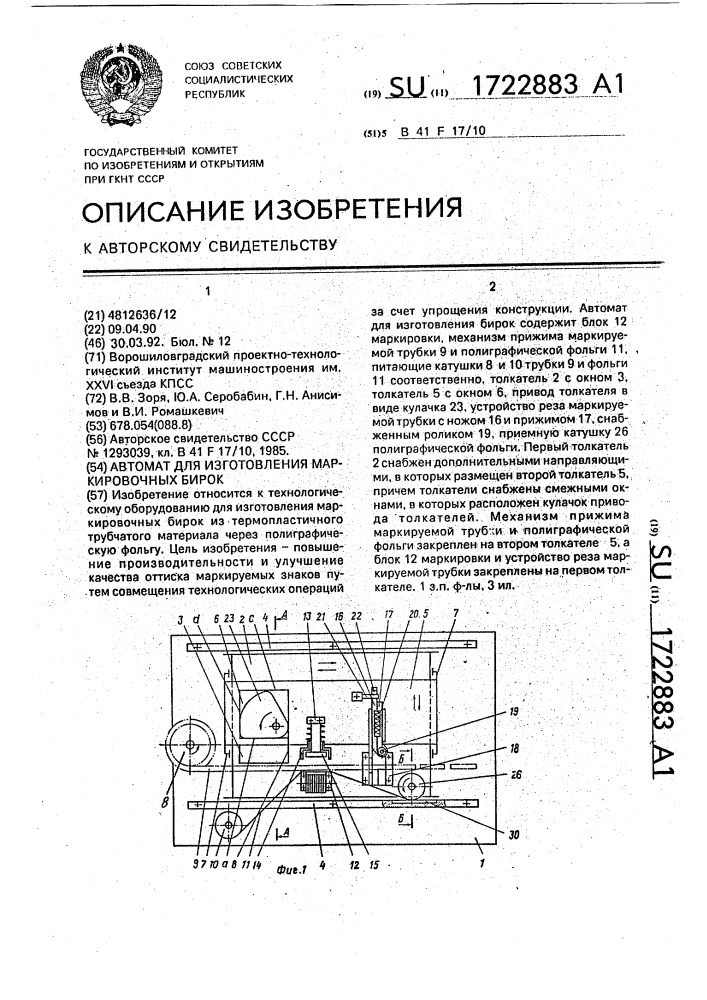 Автомат для изготовления маркировочных бирок (патент 1722883)