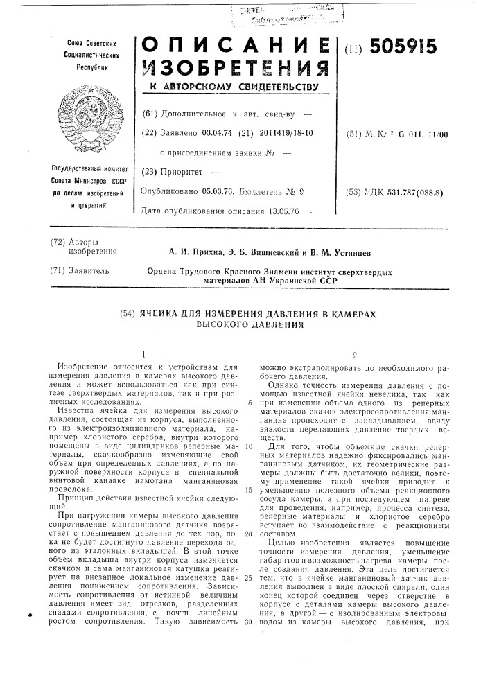 Ячейка для измерения давления в камерах высокого давления (патент 505915)