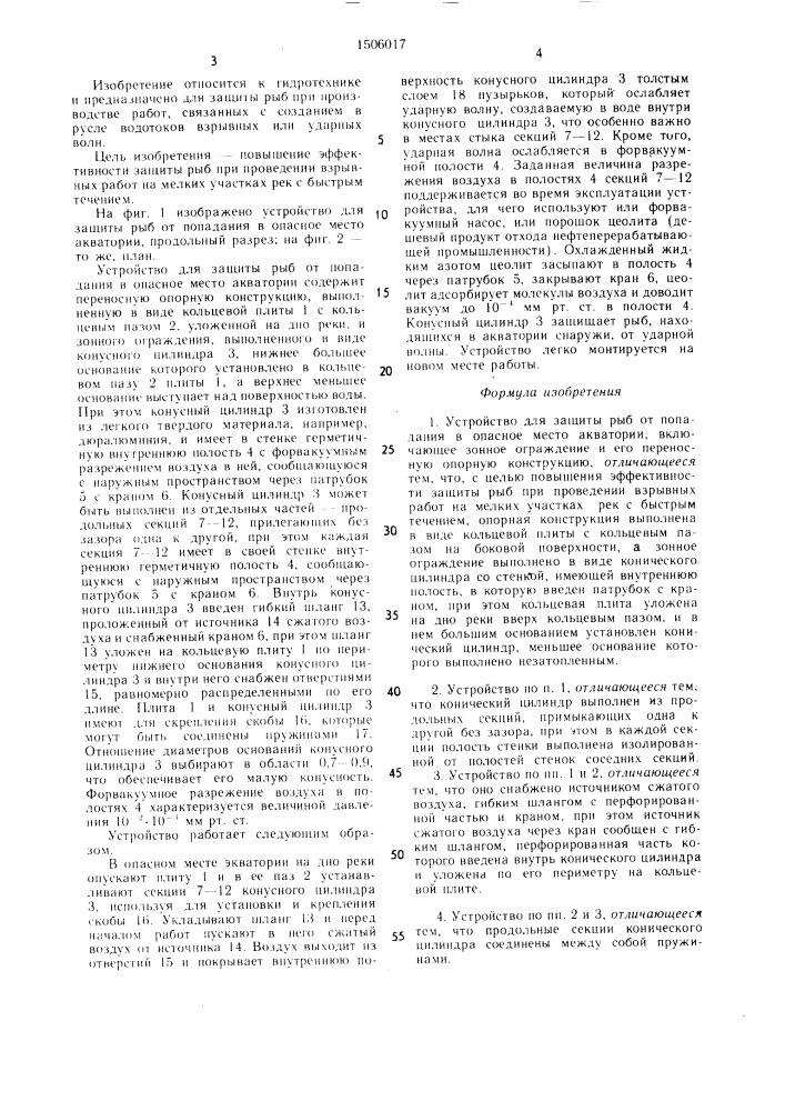 Устройство для защиты рыб от попадания в опасное место акватории (патент 1506017)