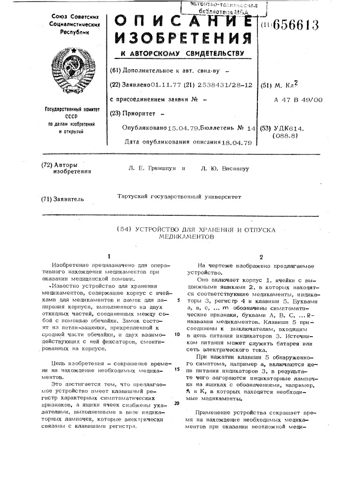 Устройство для хранения и отпуска медикаментов (патент 656613)