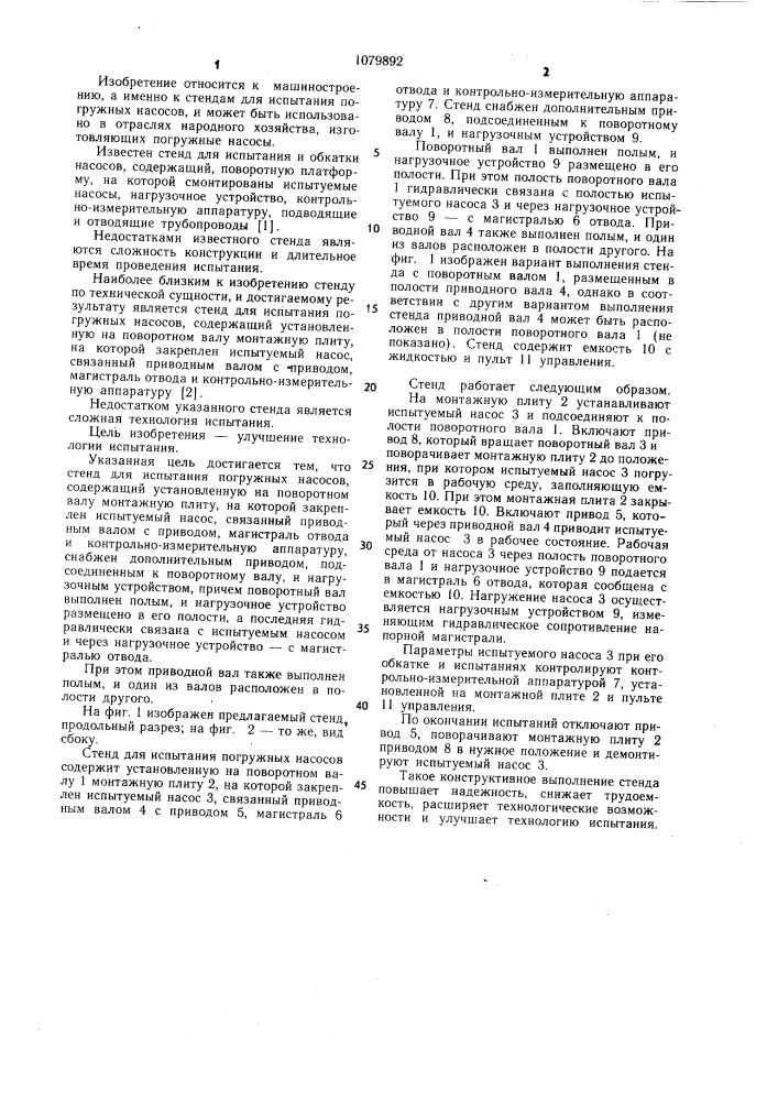 Стенд для испытания погружных насосов (патент 1079892)