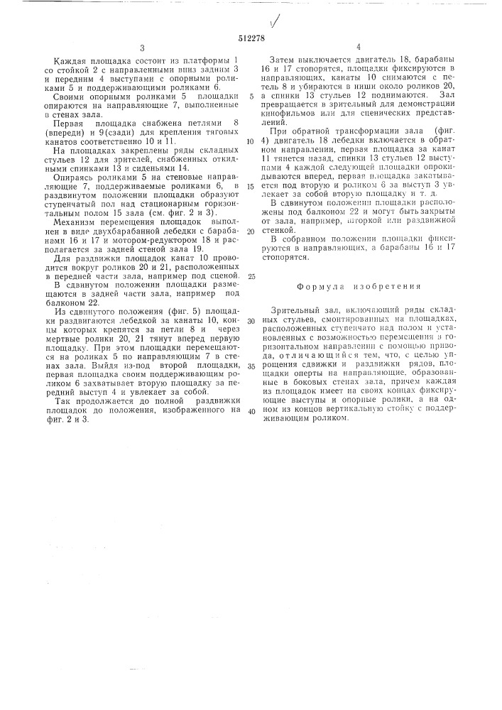 Зрительный зал (патент 512278)