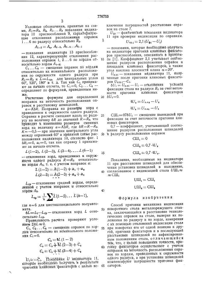 Способ пригонки механизма индексации поворотного стола металлорежущего станка (патент 776753)