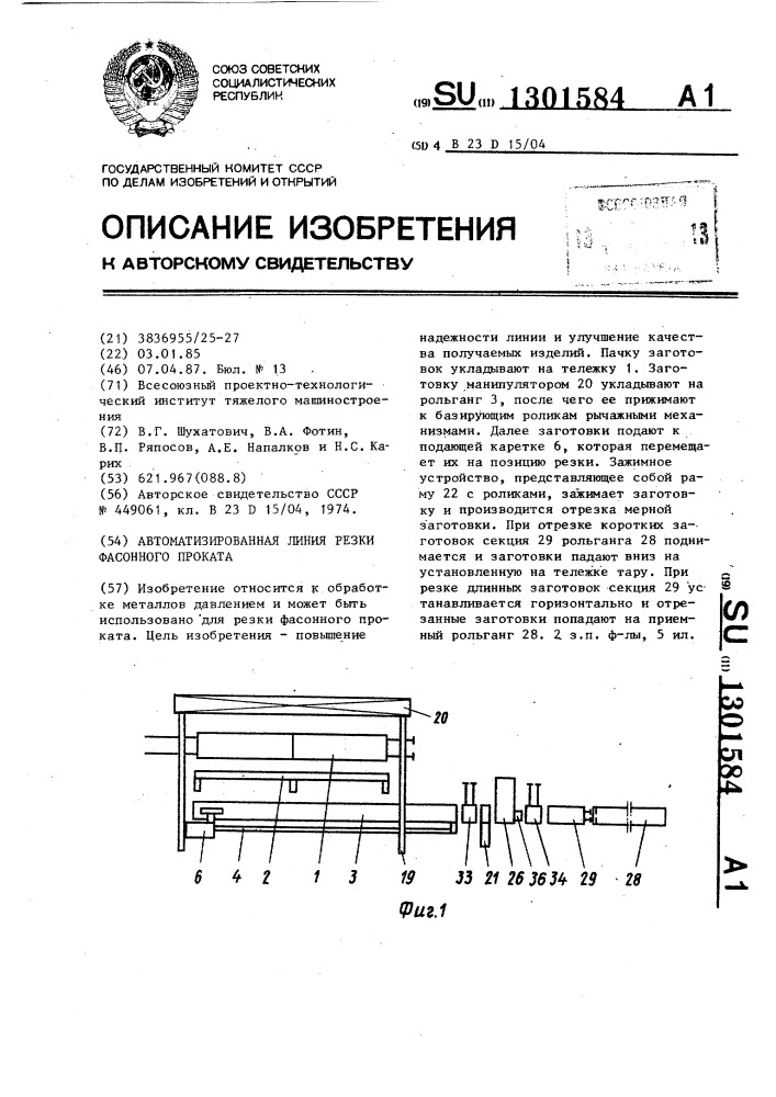 Автоматизированная линия резки фасонного проката (патент 1301584)