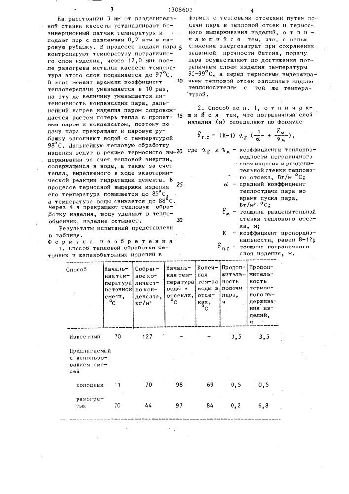 Способ тепловой обработки бетонных и железобетонных изделий (патент 1308602)