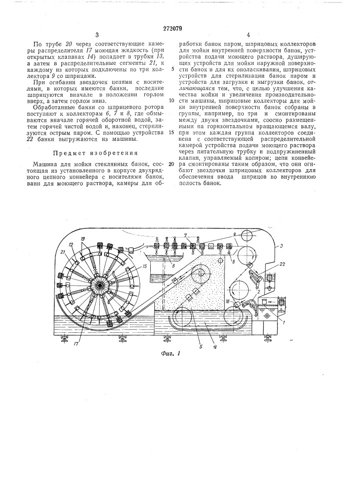 Машина для мойки стеклянных банок (патент 272079)