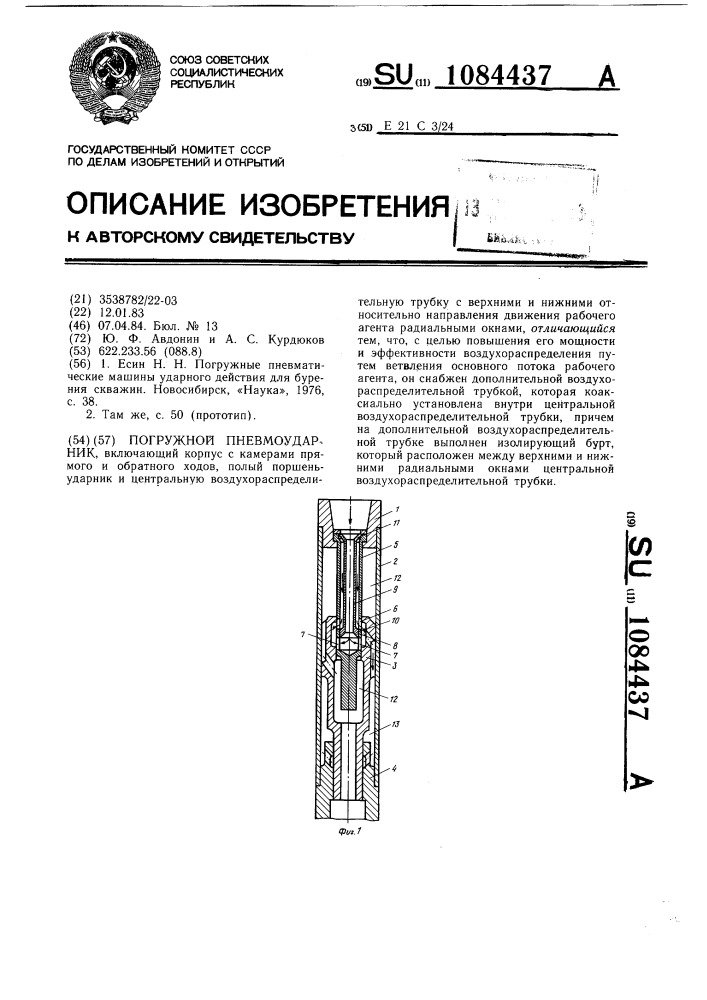 Погружной пневмоударник (патент 1084437)