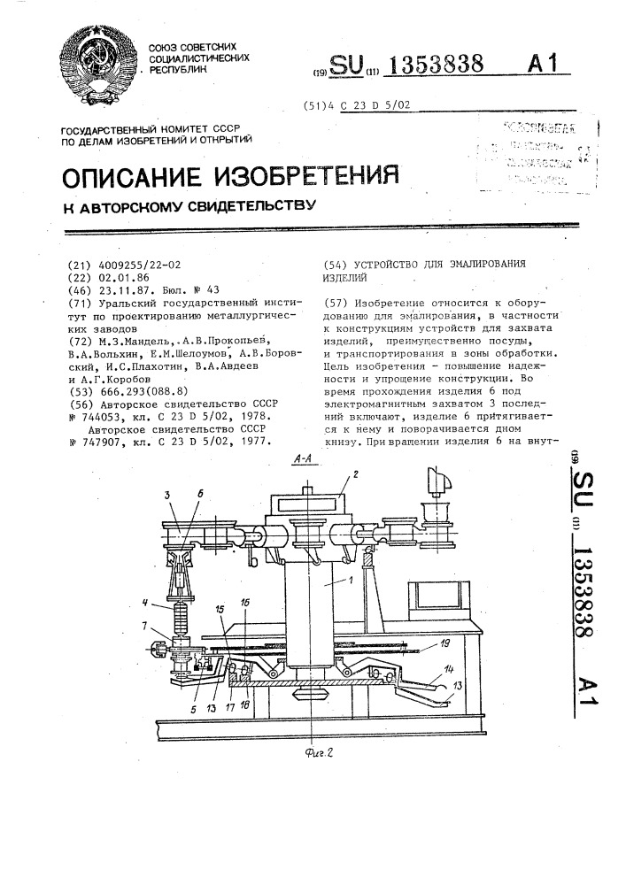 Устройство для эмалирования изделий (патент 1353838)