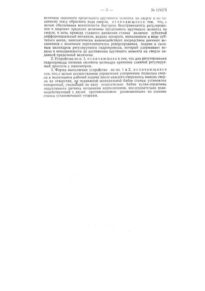 Устройство для автоматического управления циклом ступенчатой подачи на станках для глубокого сверления (патент 124275)