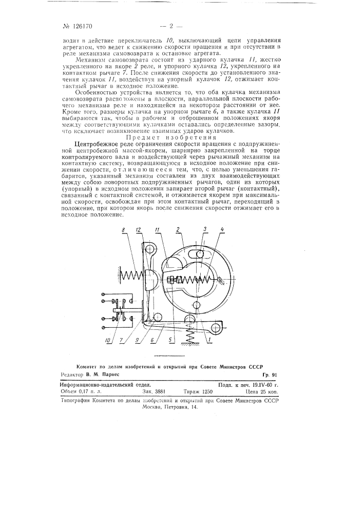 Центробежное реле ограничения скорости вращения (патент 126170)