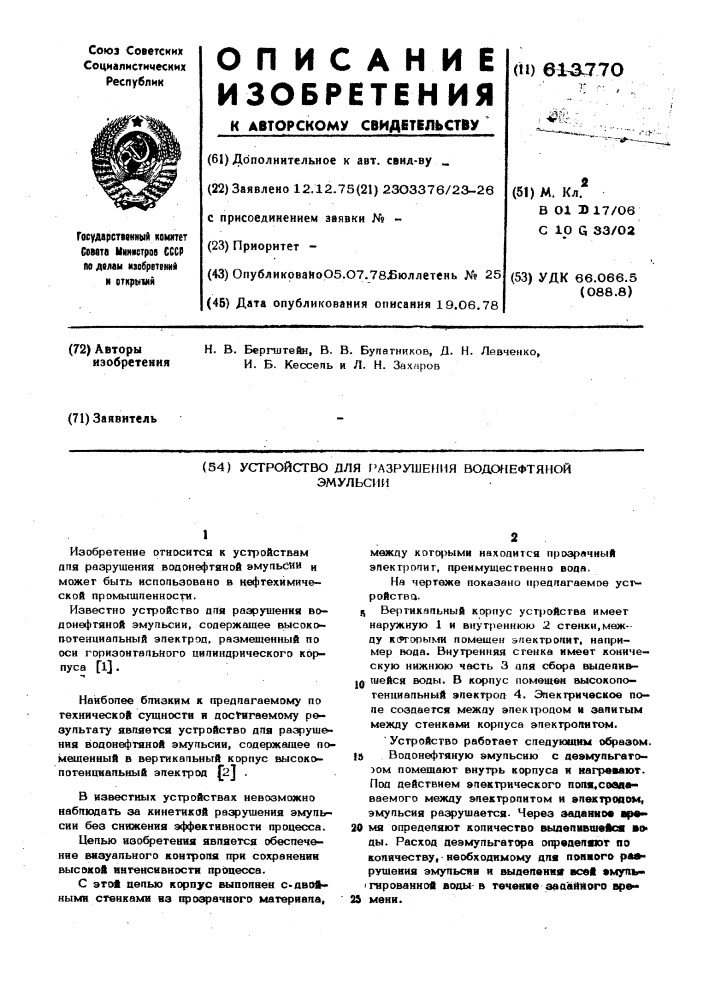 Устройство для разрушения водонефтяной эмульсии (патент 613770)