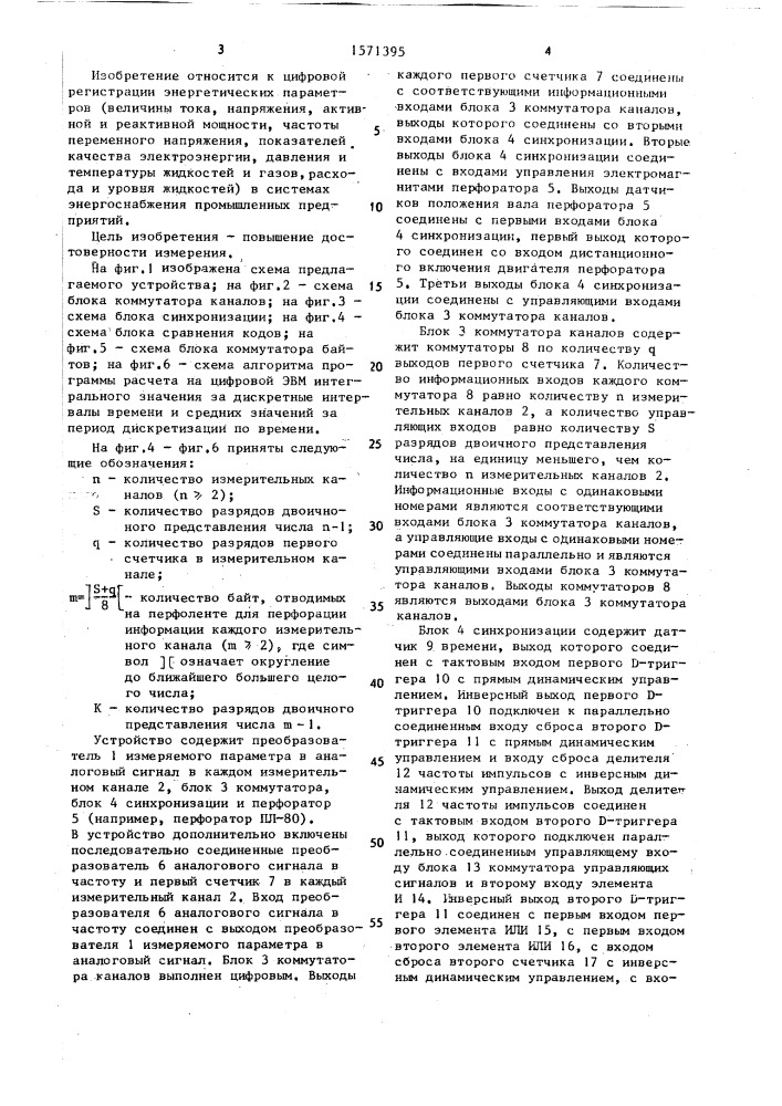 Устройство регистрации энергетических параметров (патент 1571395)