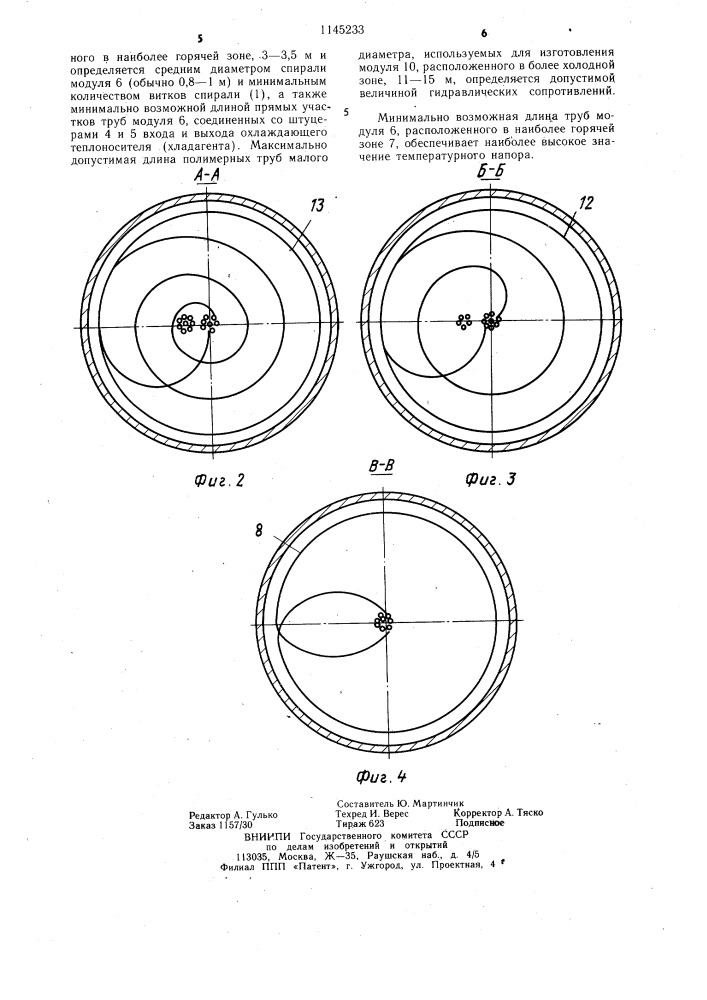 Теплообменник (патент 1145233)