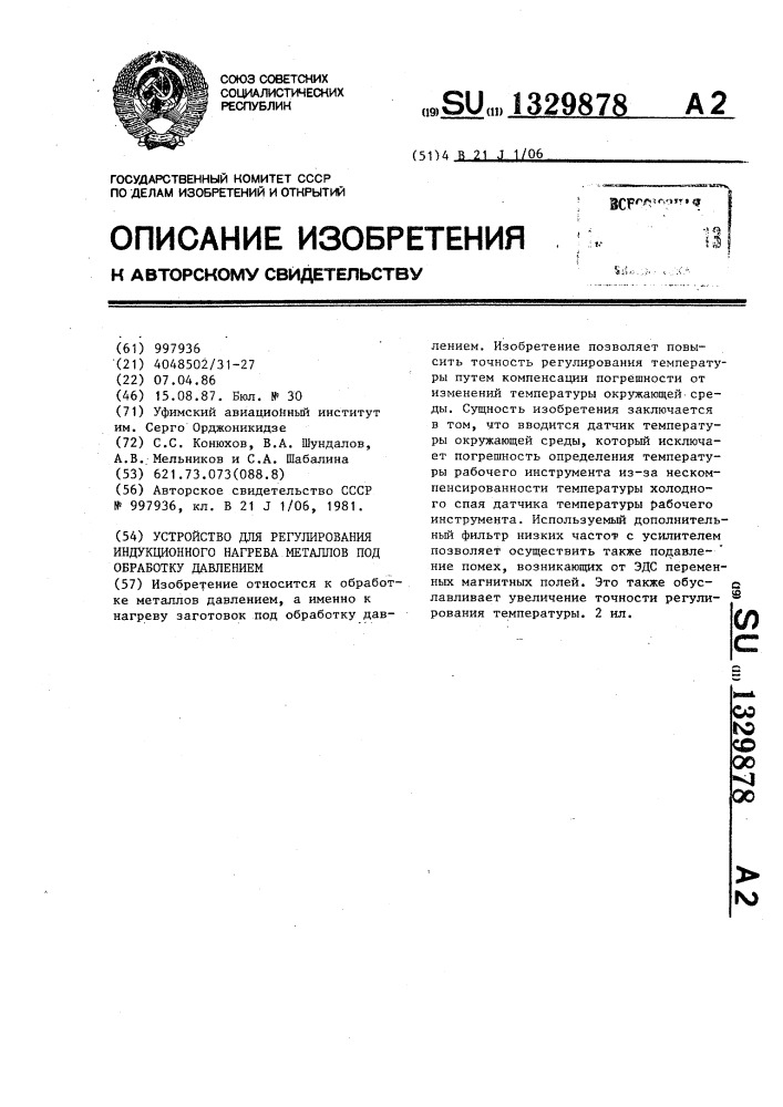 Устройство для регулирования индукционного нагрева металлов под обработку давлением (патент 1329878)