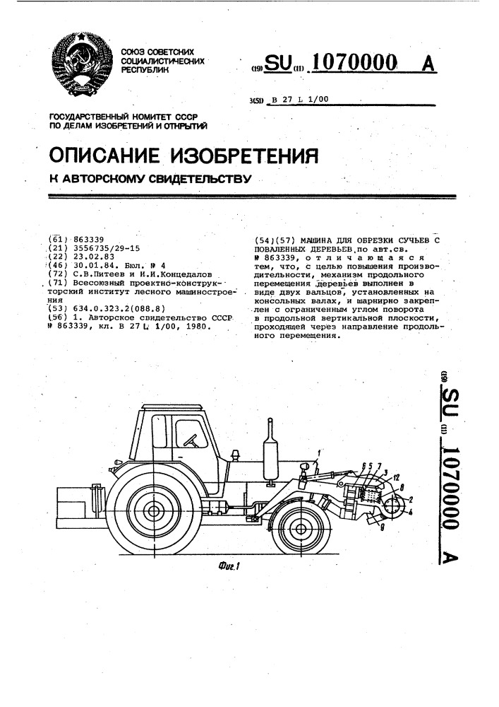 Машина для обрезки сучьев с поваленных деревьев (патент 1070000)