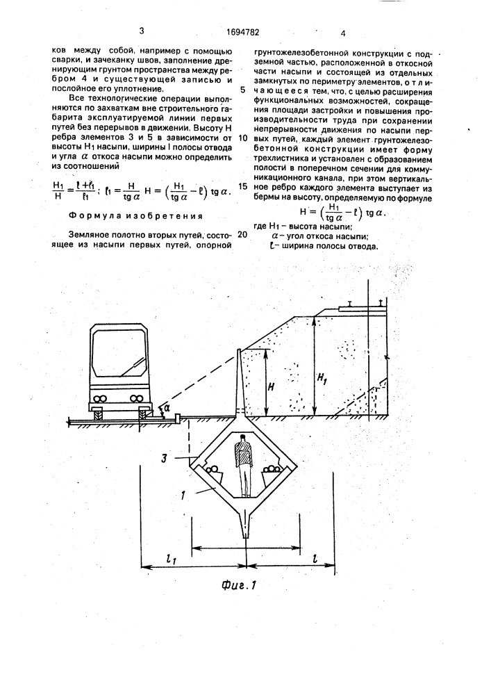 Земляное полотно вторых путей (патент 1694782)