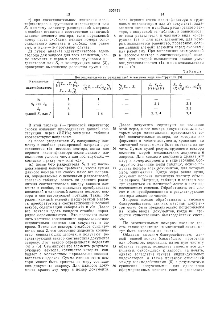 Способ поиска патентных документов при помощи цифровых вычислительных систем (патент 305479)