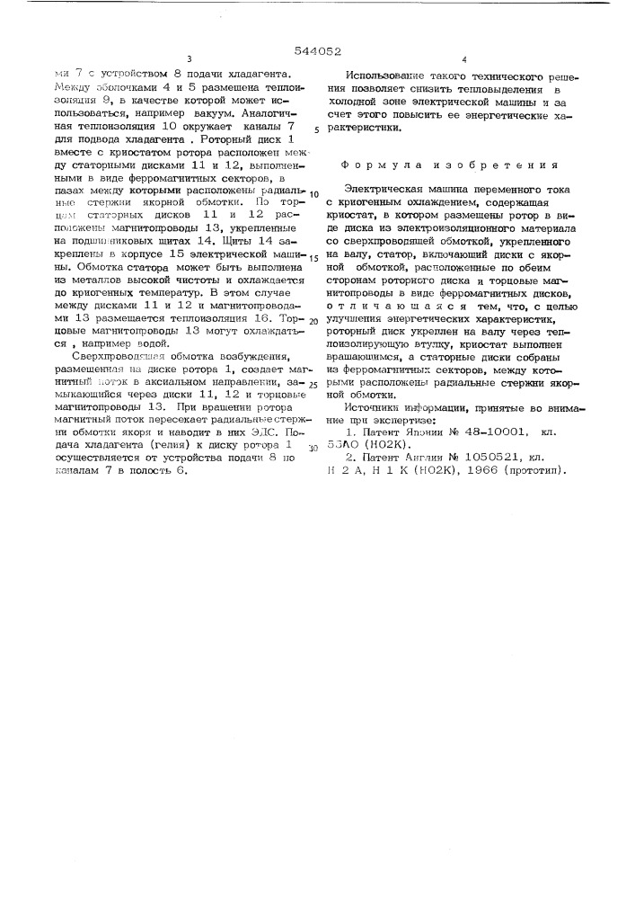 Электрическая машина переменного тока с криогенным охлаждением (патент 544052)