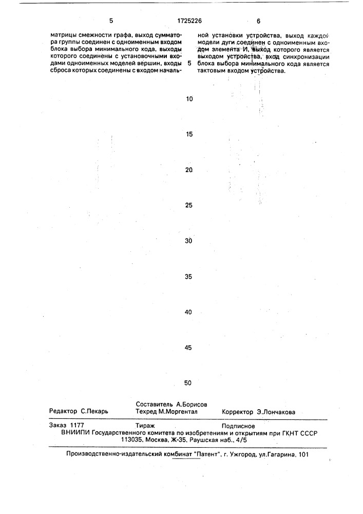 Устройство для исследования графов (патент 1725226)